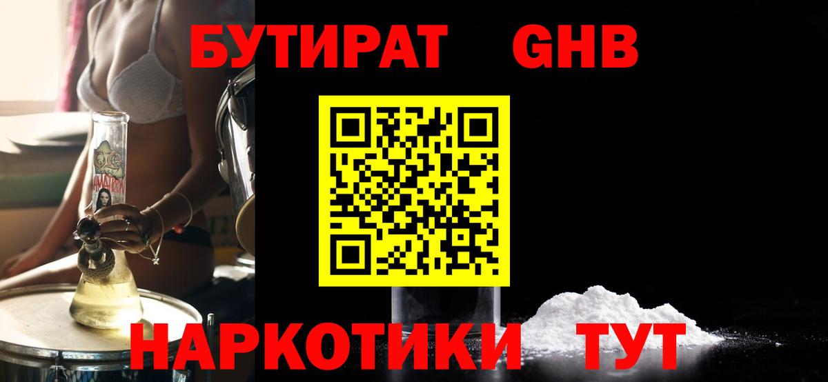 Бутират GHB Будённовск